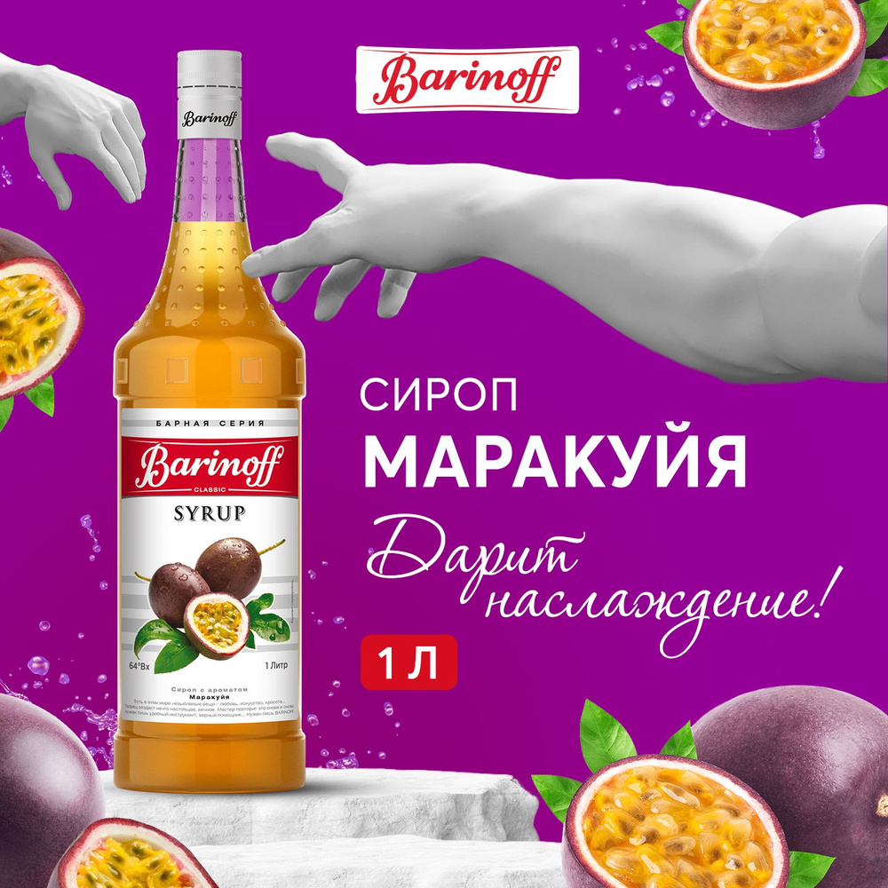 Сироп для кофе и коктейлей Barinoff Маракуйя 1 л #1