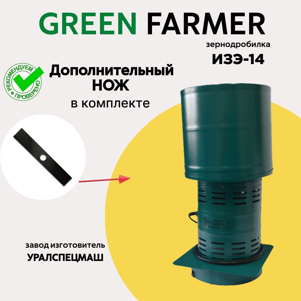 Зернодробилка GREEN FARMER 300 кг/ч, ИЗЭ-14 + ЗАПАСНОЙ НОЖ, измельчитель зерна, кормоизмельчитель  #1