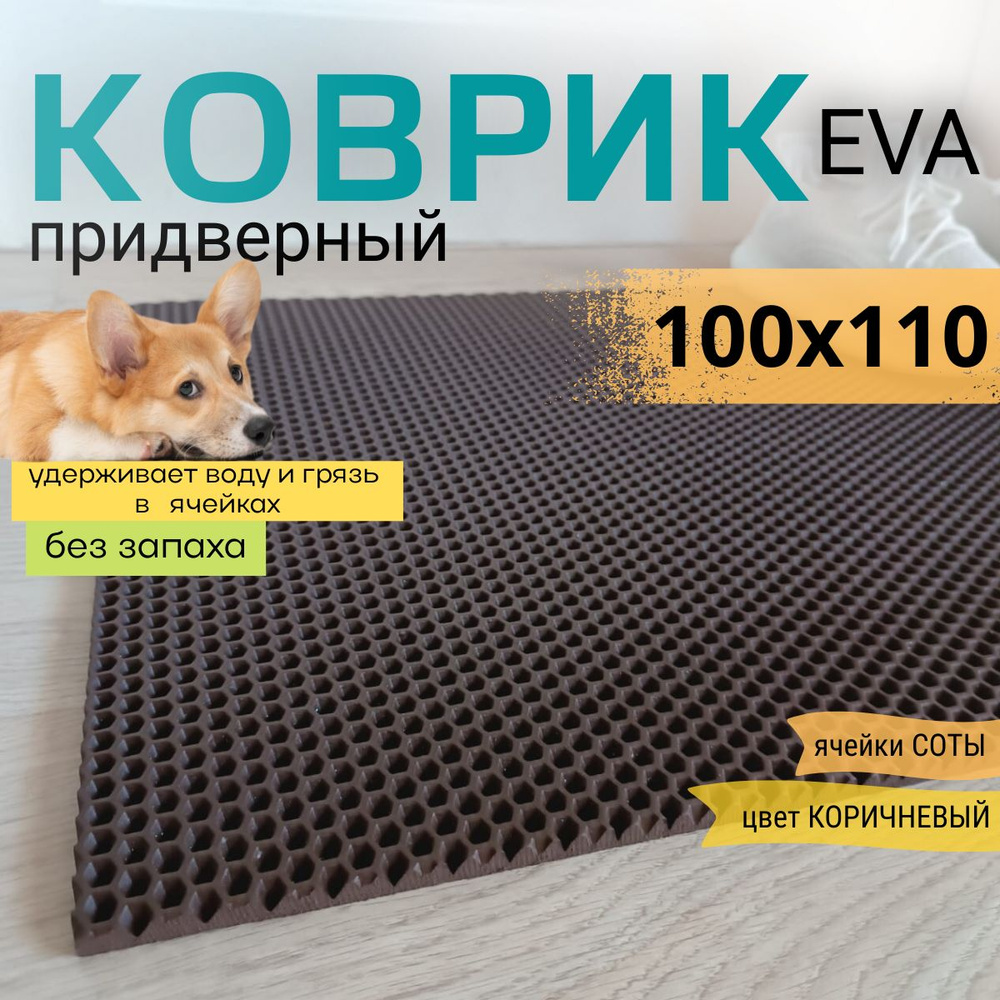 Коврик придверный DomDecor 100х110 см коричневый соты эва #1