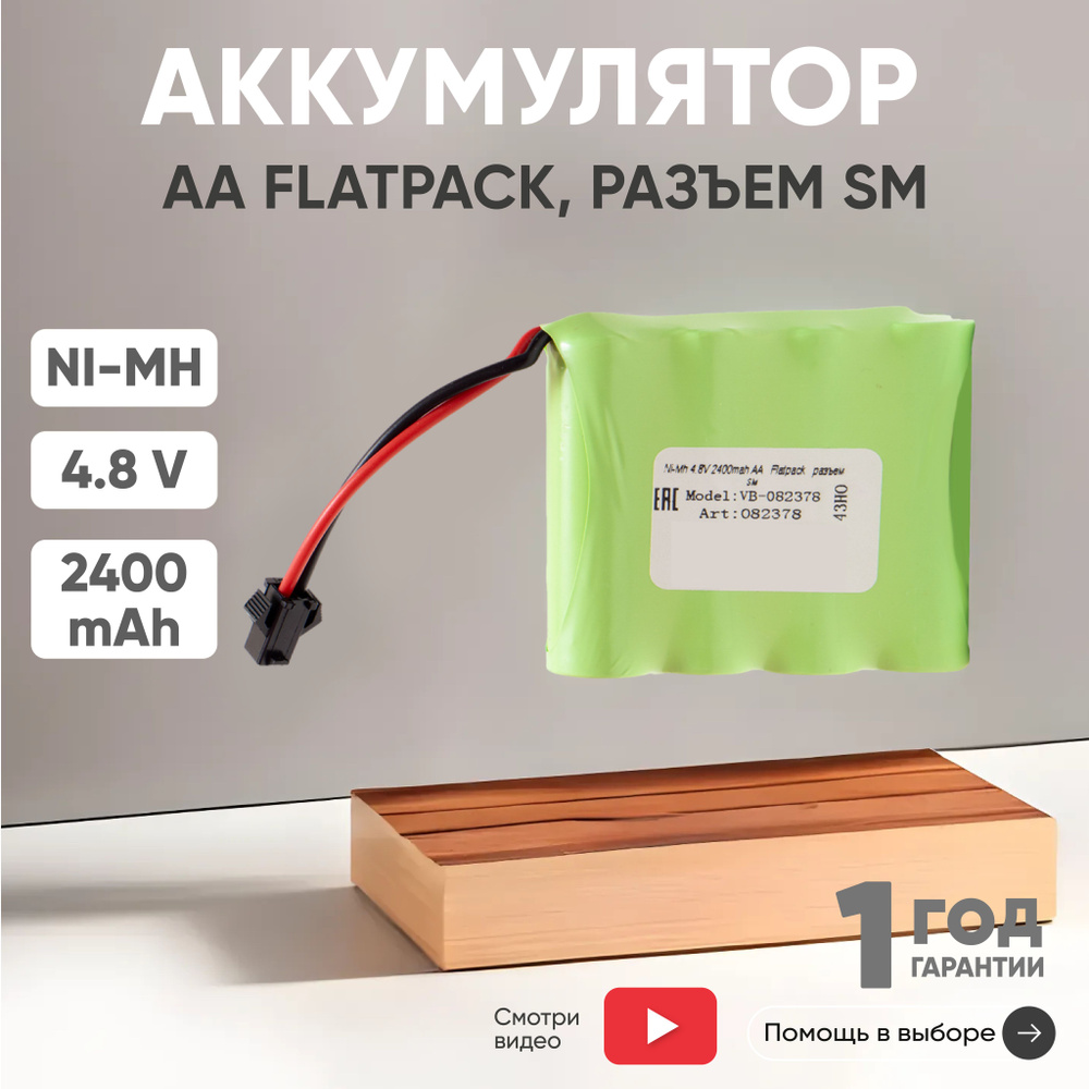 Аккумулятор 4.8V, 2400mAh, Ni-Mh, для игрушек, разъем SM, AA Flatpack #1