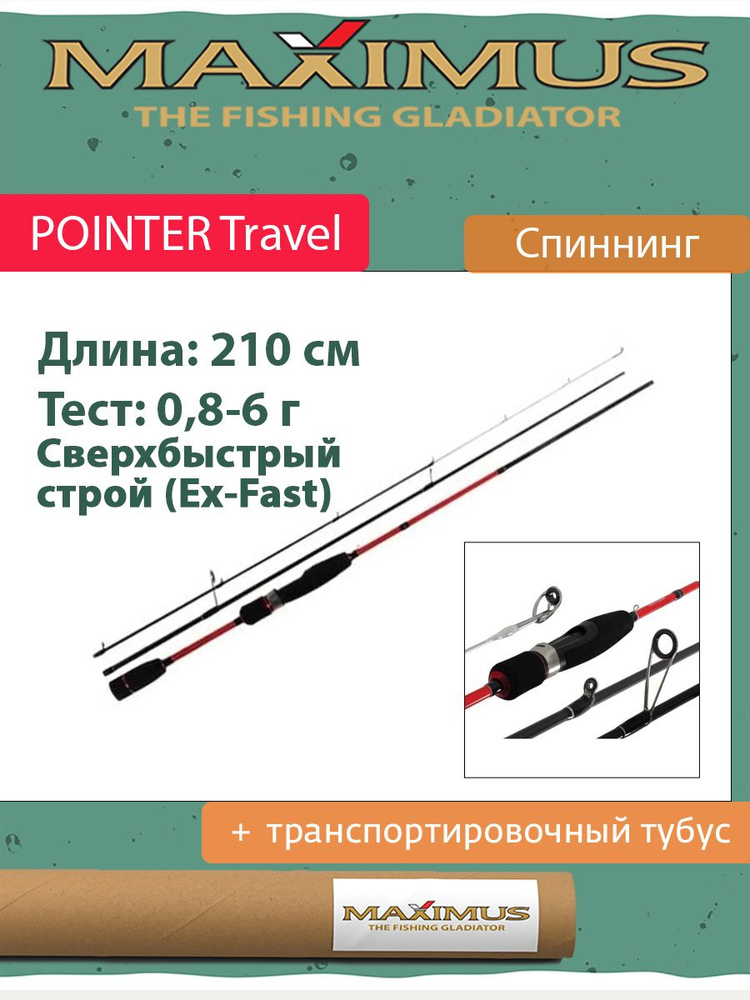 Спиннинг Maximus POINTER Travel 21UL 2,1 m 0,8-6 g (MTRRFSPO21UL) #1