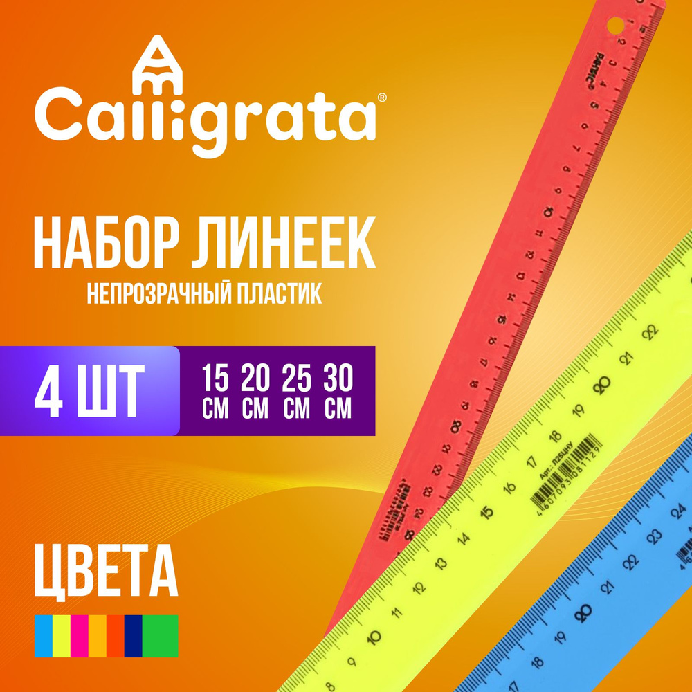 Набор 4 линейки Calligrata Neon, 15, 20, 25 и 30 см, непрозрачные для школы  #1