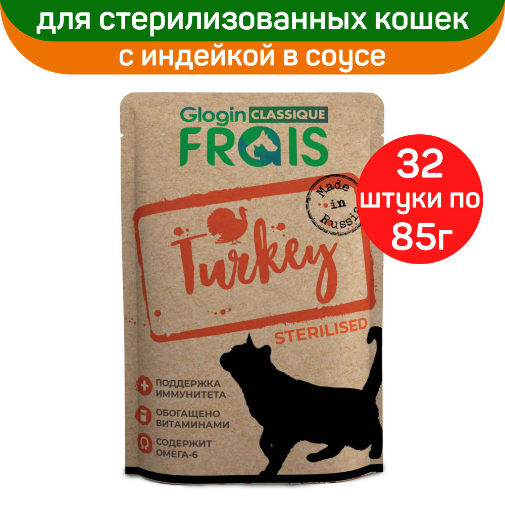 Влажный корм Frais Classique Turkey для стерилизованных кошек, с индейкой в соусе, 32 шт по 85 г  #1