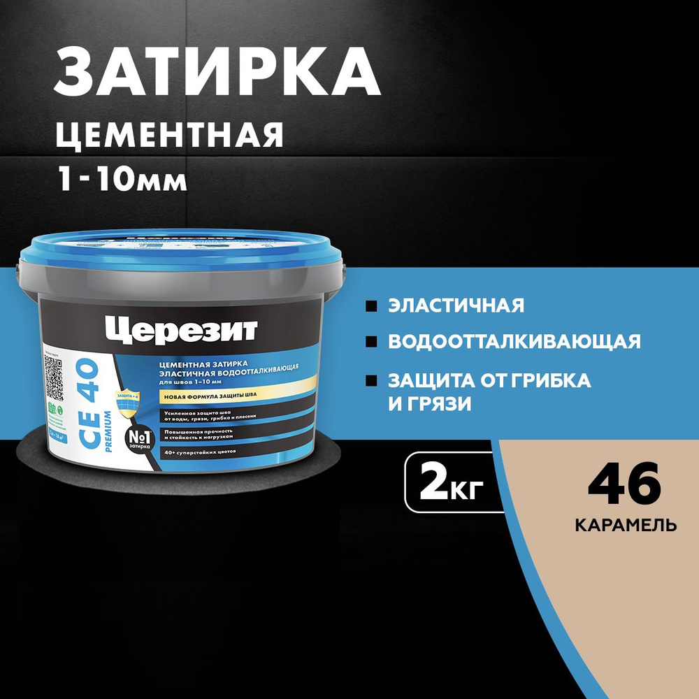 Затирка для швов до 10 мм водоотталкивающая ЦЕРЕЗИТ CE 40 Aquastatic 46 карамель 2 кг  #1