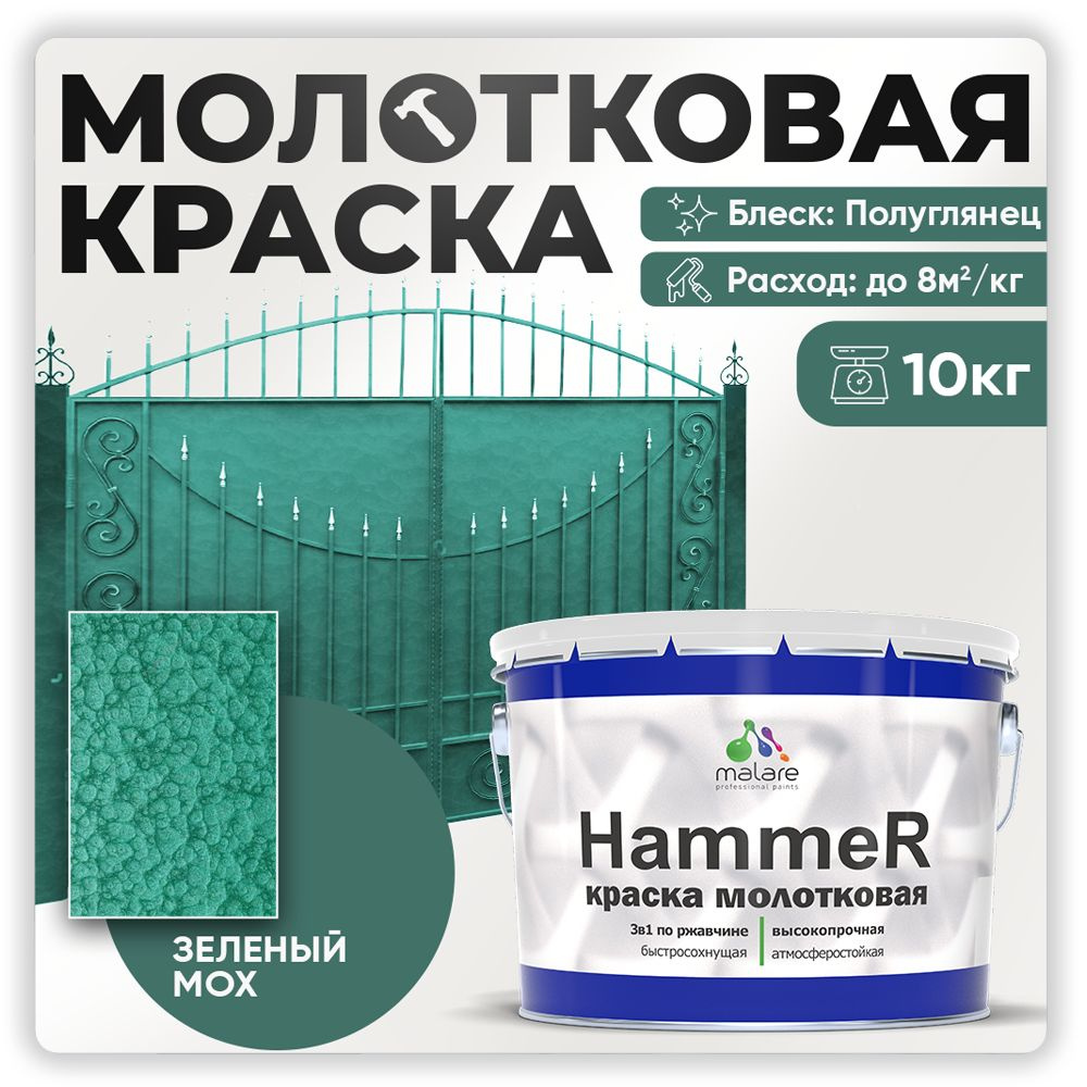 Молотковая краска по металлу Malare Hammer / Грунт-Эмаль 3 в 1 по ржавчине для наружных работ / быстросохнущая #1