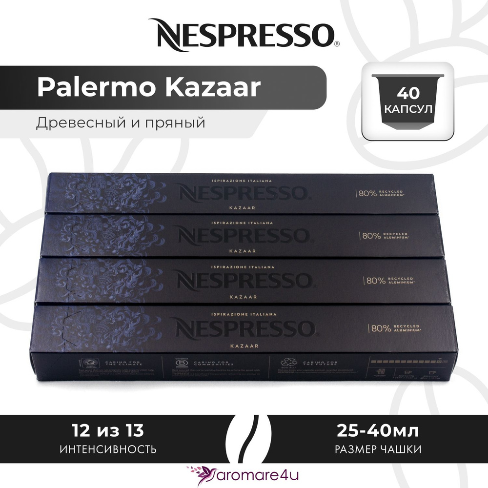 Кофе в капсулах Nespresso Ispirazione Palermo Kazaar - Медовый с пряными нотами - 4 уп. по 10 капсул #1