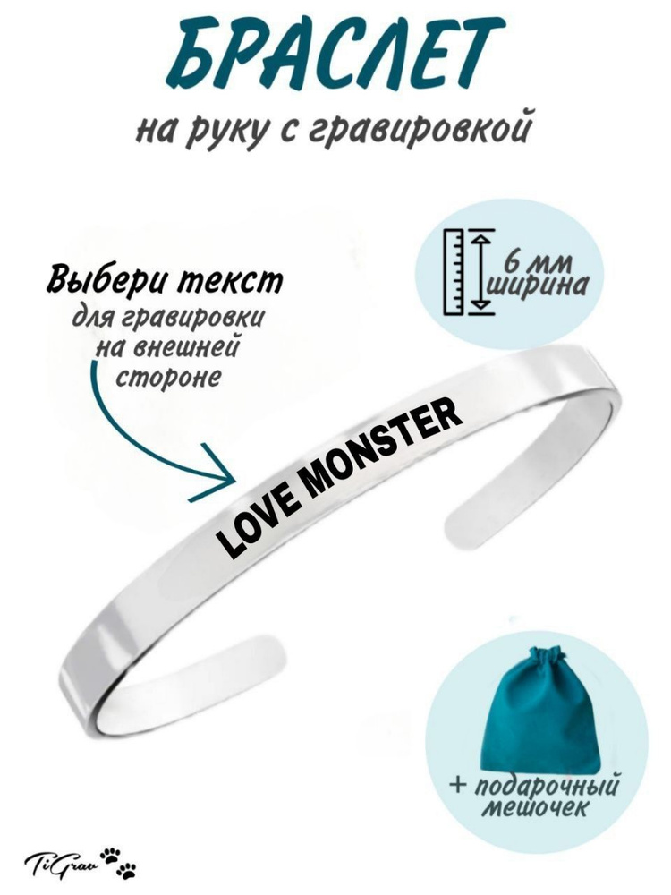 Браслет из нержавеющей стали на руку с гравировкой Love Monster  #1