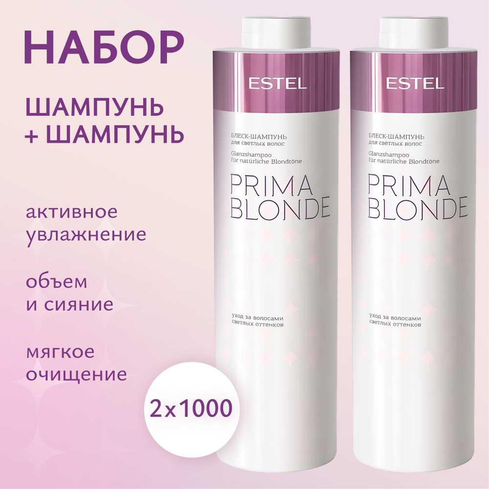 ESTEL PROFESSIONAL Набор для блондированных волос PRIMA BLONDE (Шампунь 1000 мл + Шампунь 1000 мл)  #1