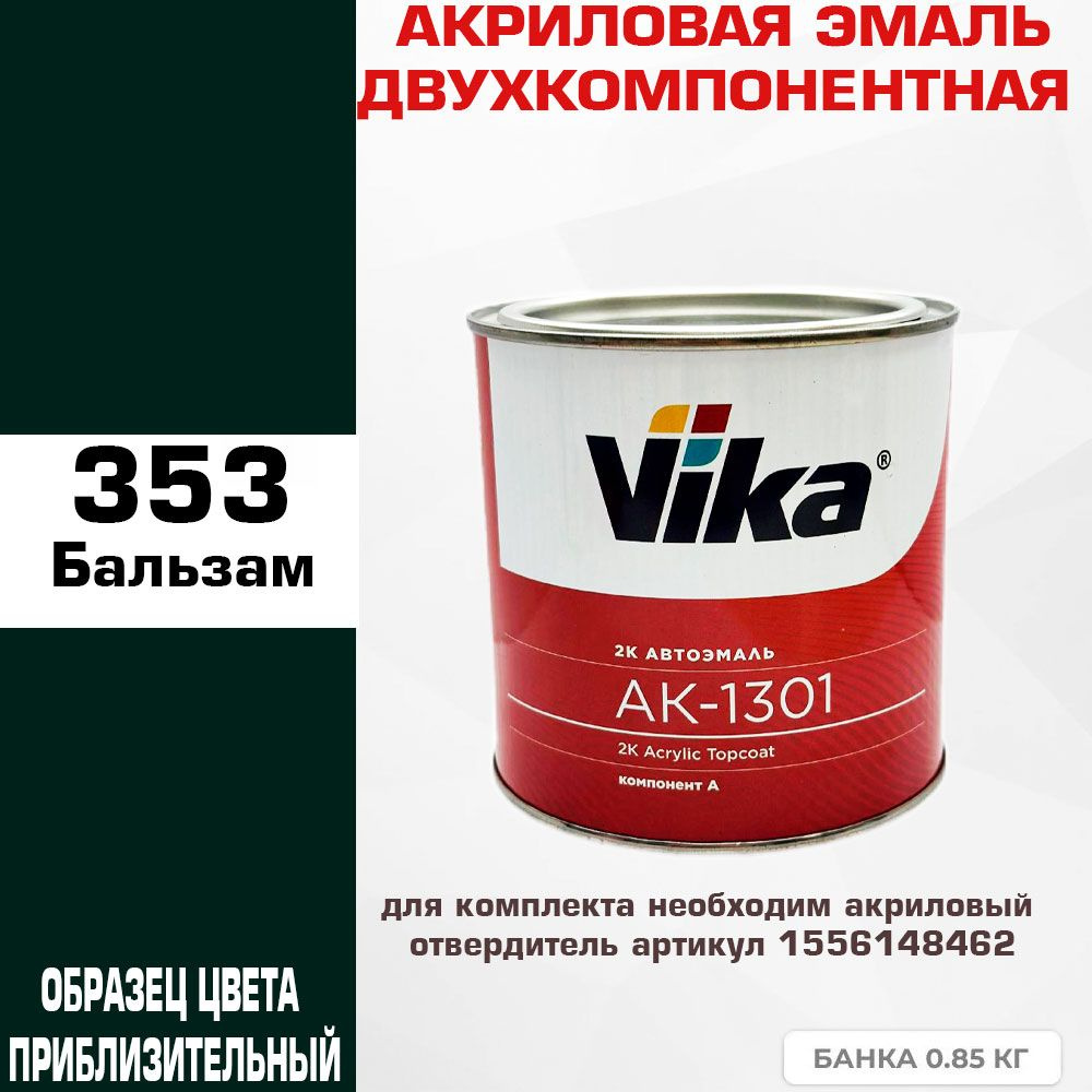 Акриловая автоэмаль, 353 Бальзам, Vika АК-1301 2К, 0.85 кг #1