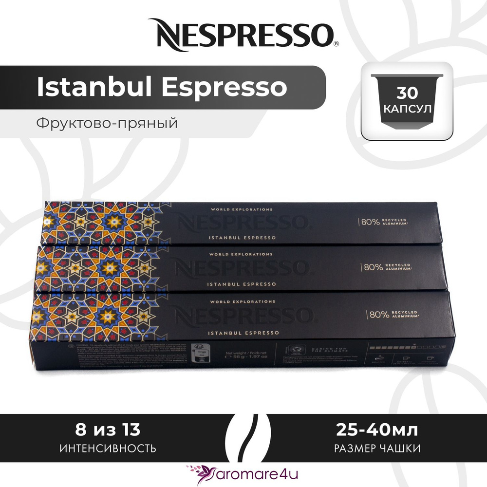 Кофе в капсулах Nespresso Istanbul Espresso - Миндальный с нотами фруктов - 3 уп. по 10 капсул  #1