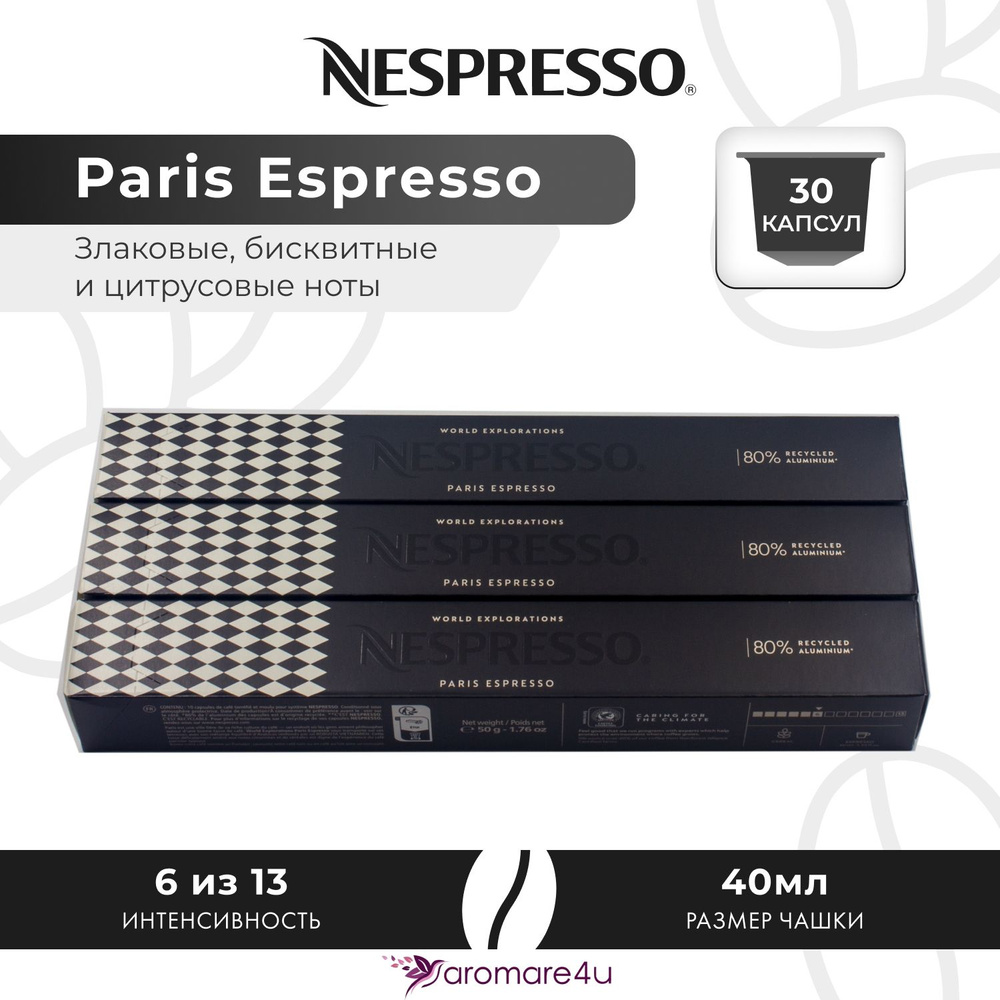 Кофе в капсулах Nespresso Paris Espresso - Бисквитный с нотами цитруса - 3 уп. по 10 капсул  #1