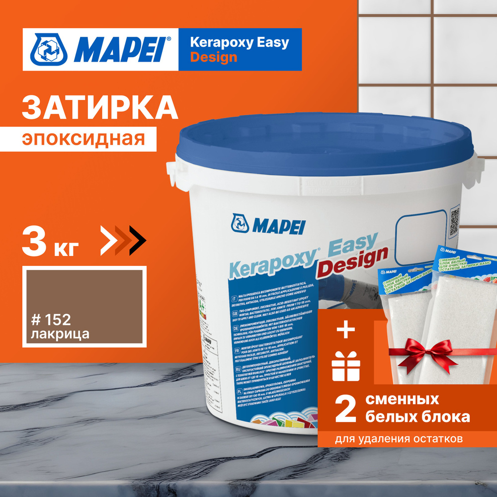 Затирка MAPEI Kerapoxy Easy Design 152 Лакрица, 3кг + 2 белых сменных блока  #1