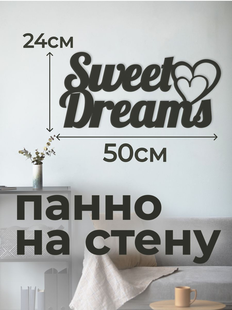 Панно 50х30 см "Sweet dreams" декоративное настенное чёрное, декор на стену, картина  #1