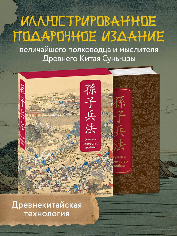 Искусство войны. Специальное издание с древнекитайским переплетом (подарочный короб) | Сунь-Цзы  #1