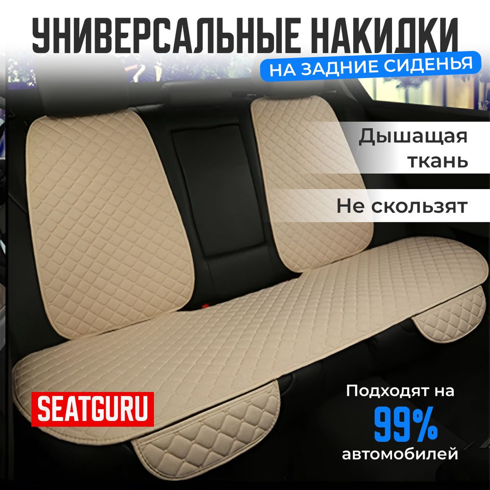 Накидка на заднее сиденье автомобиля SEATGURU, льняная, накидки антискользящие универсальные 1шт лен #1