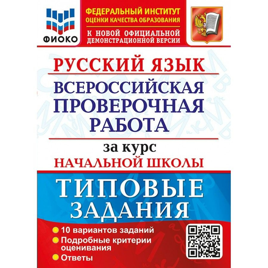 ВПР. Русский язык. За курс начальной школы. Типовые задания. 10 вариантов заданий. Ответы  #1