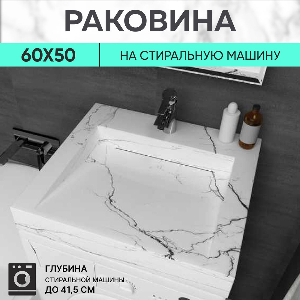 Раковина для установки над стиральной машиной Premial Style Z55-50W Memphis (60X50)  #1