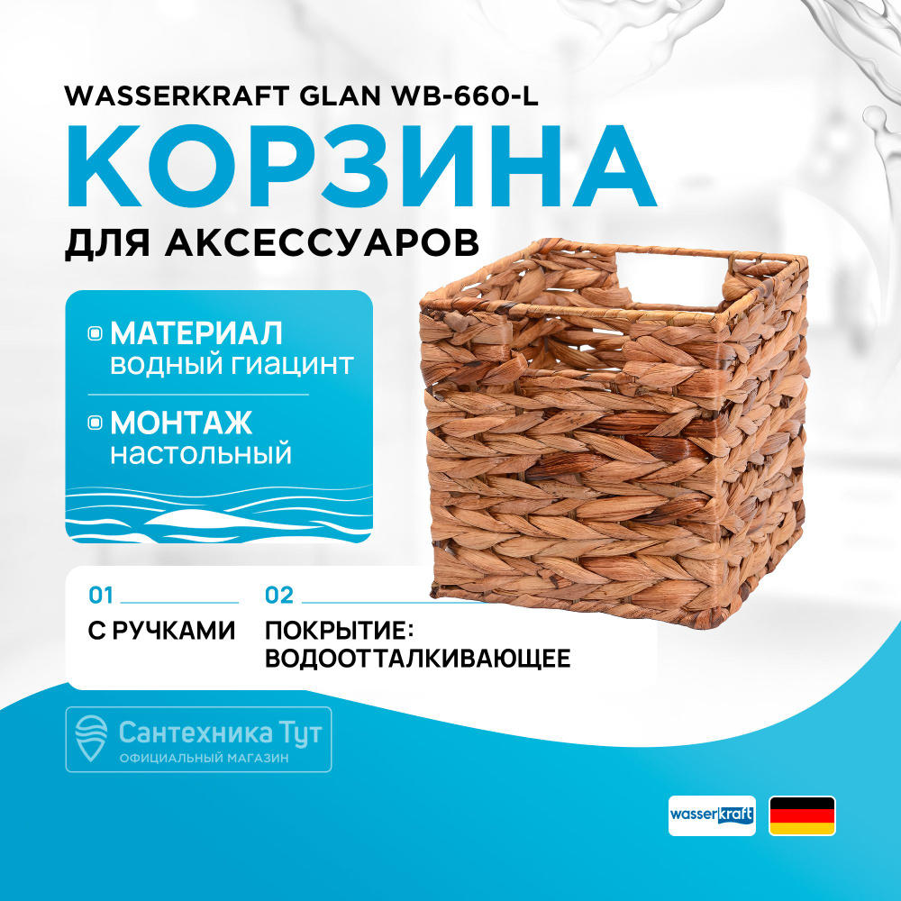 Корзина для аксессуаров WasserKRAFT Glan WB-660-L Темно-коричневая  #1