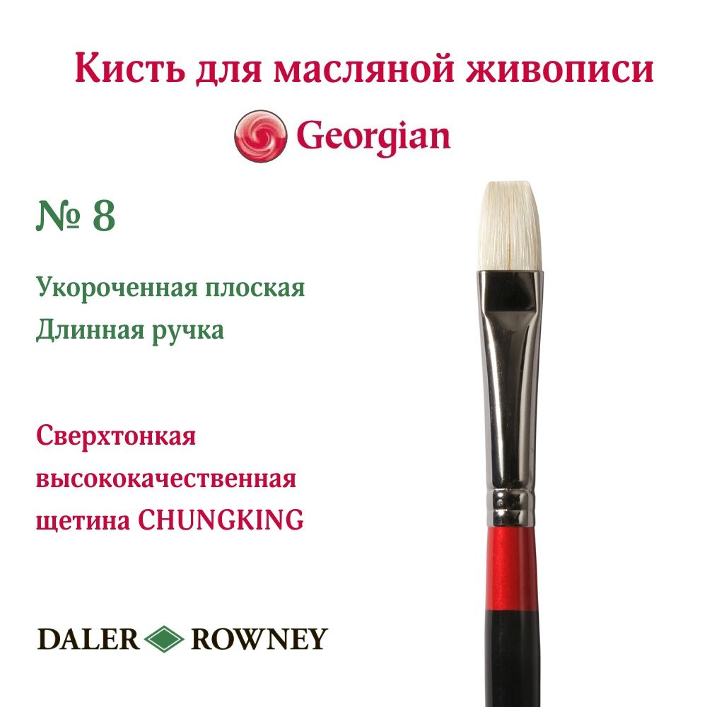 DALER ROWNEY GEORGIAN кисть щетина, укороченная плоская, длинная ручка № 8  #1