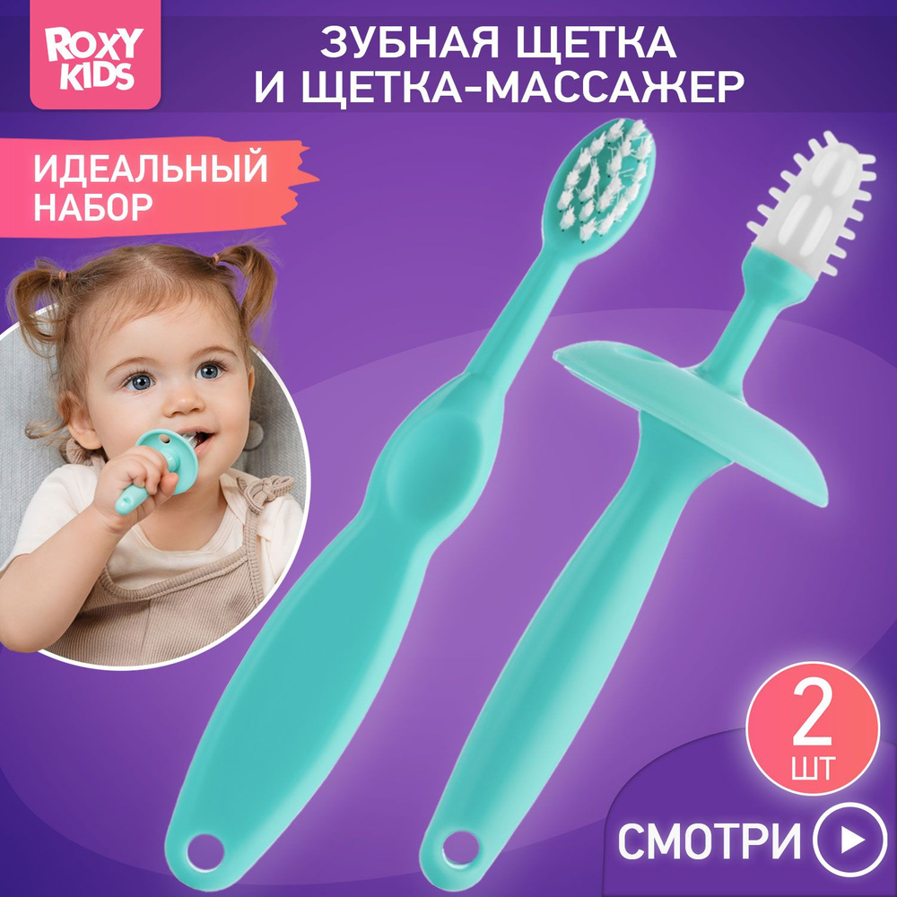 ROXY-KIDS Щетка детская зубная с ограничителем массажер для десен для малышей, цвет бирюзовый  #1