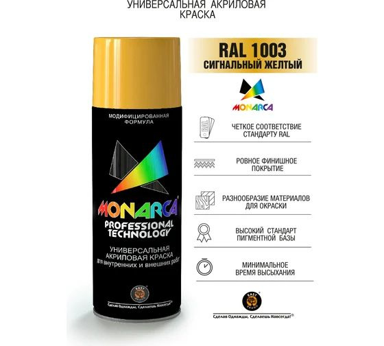 Аэрозольная краска Monarca RAL1003 Сигнальный Желтый 270г #1