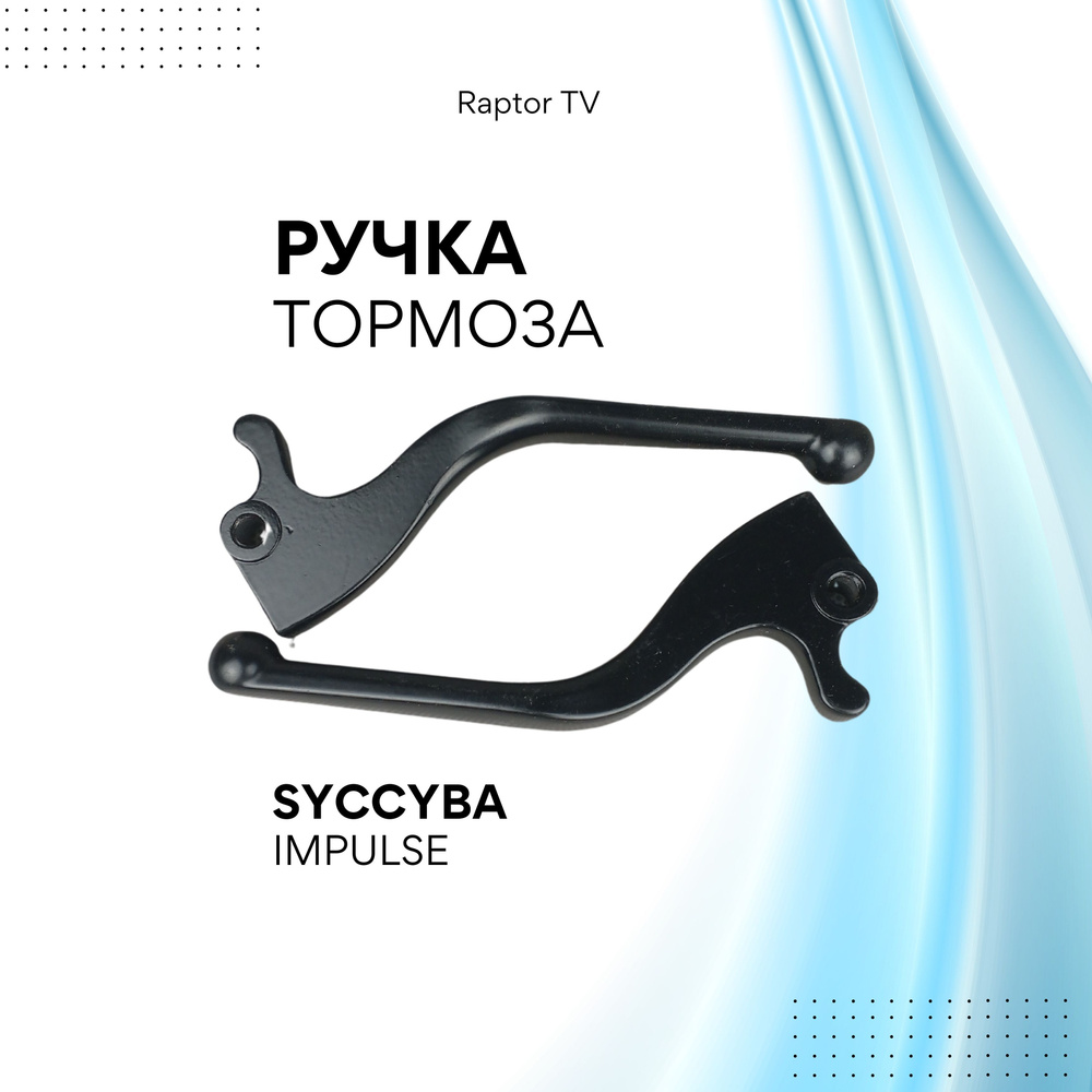 Ручка тормоза Syccyba Impulse Импульс рукоять для электровелосипеда левая правая рычаг рукоять  #1