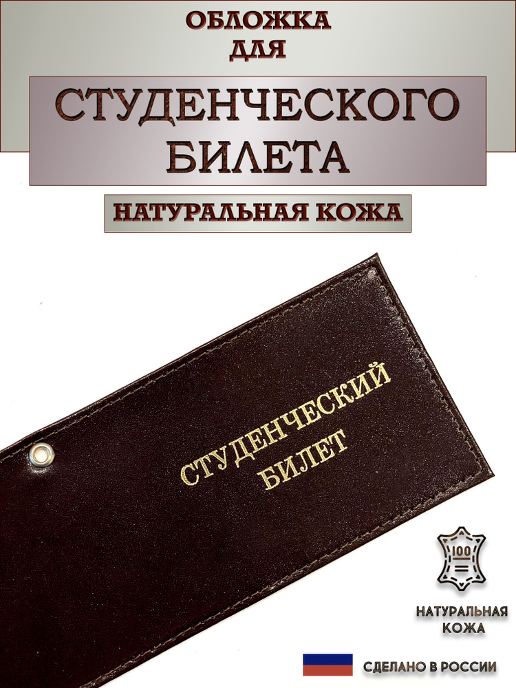 Обложка для студенческого билета. Цвет темно-коричневый. Натуральная кожа. Пр-во Россия.  #1