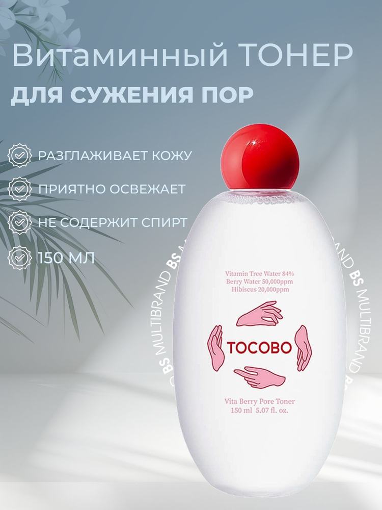 Tocobo Антиоксидантный тоник для сужения пор с ягодами Tocobo Vita Berry Pore Toner, 150 мл  #1