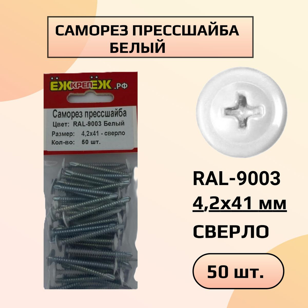 Саморезы прессшайба 4,2х41 мм сверло Белый RAL-9003 (50 шт) ЁЖкрепЁЖ.  #1