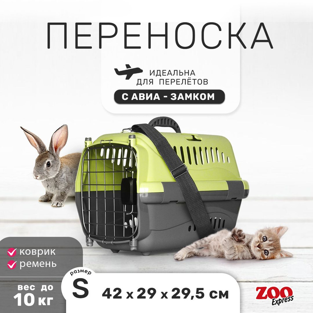 Клиппер-переноска для кошек и собак ZOOexpress Турне 42х29х29,5 см (S), дверца с пружинным замком, для #1