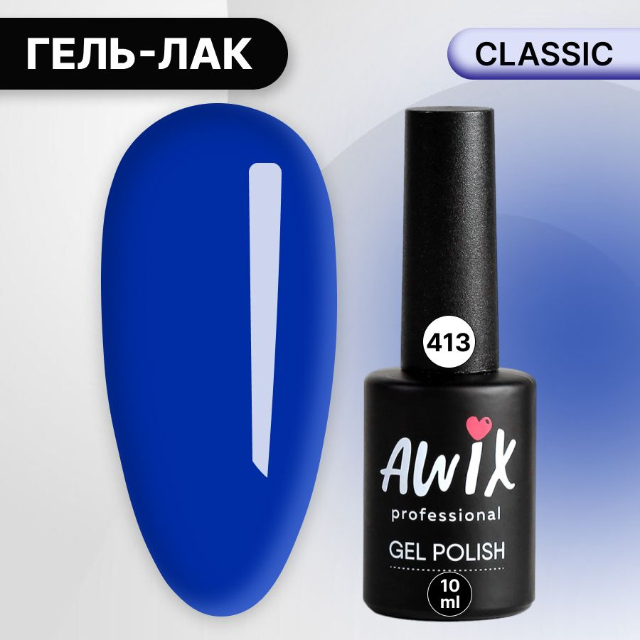 Awix, Гель лак Classic №413, 10 мл синий кобальт, классический однослойный  #1