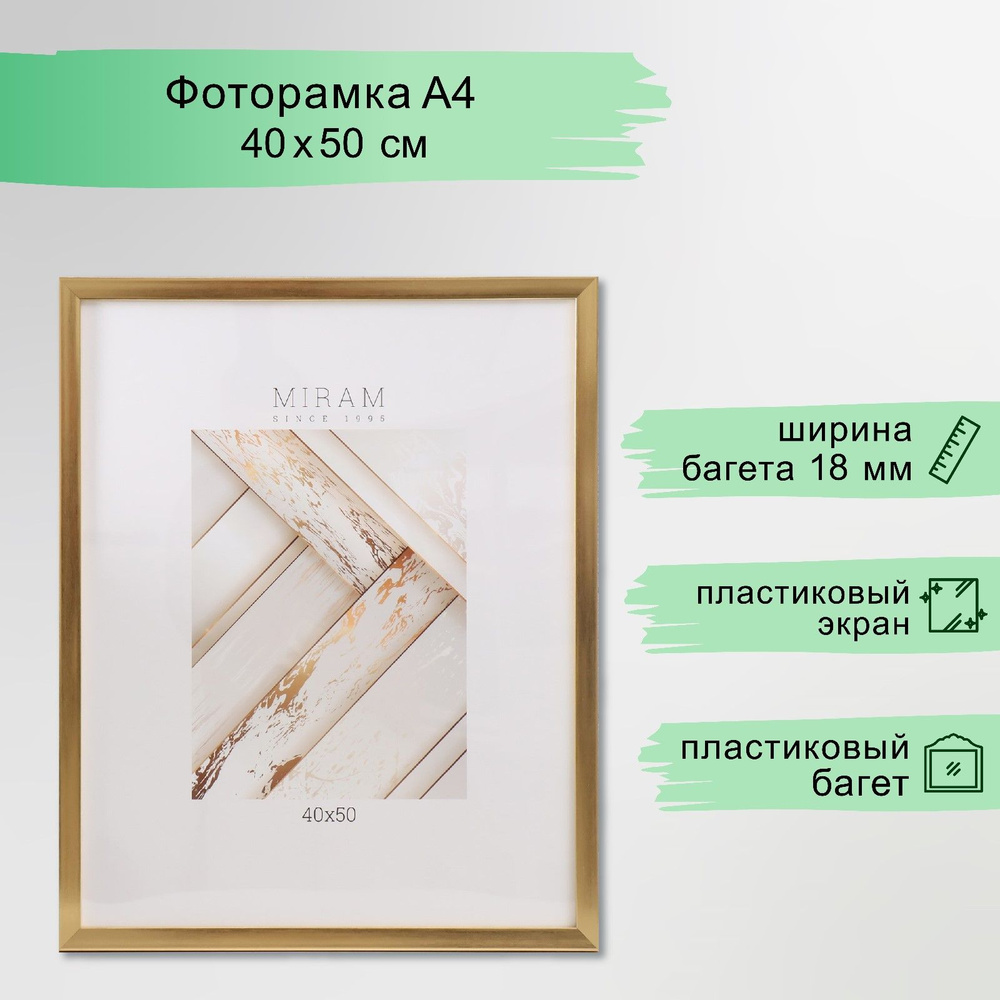 Фоторамка пластик МИРАМ 40х50 см, 811 золото (пластиковый экран)  #1