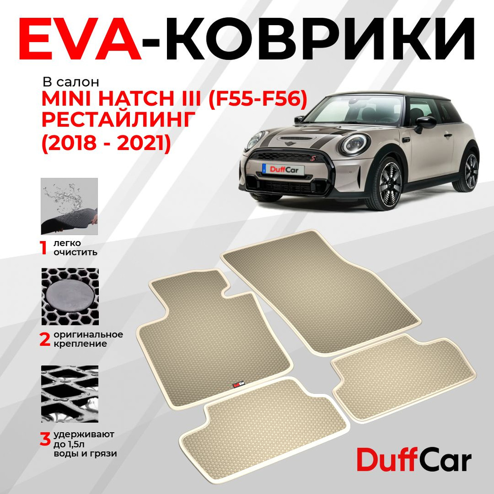 EVA коврики в салон Mini Hatch III (F55-F56) Рестайлинг (2018 - 2021) / Мини Хатчи 3 (Ф55-Ф56) / бежевая #1