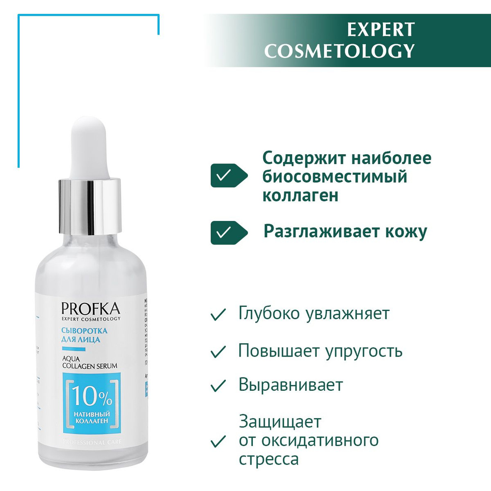 PROFKA Expert Cosmetology Сыворотка AQUA Collagen Serum с нативным коллагеном, 50 мл  #1