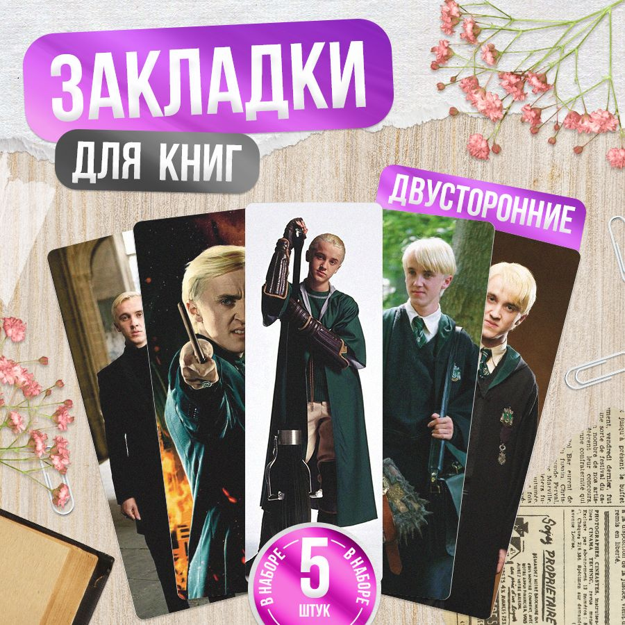 Закладки для книг, Драко Малфой, вселенная Harry Potter, канцелярия для школы, TM. Творческая мастерская #1