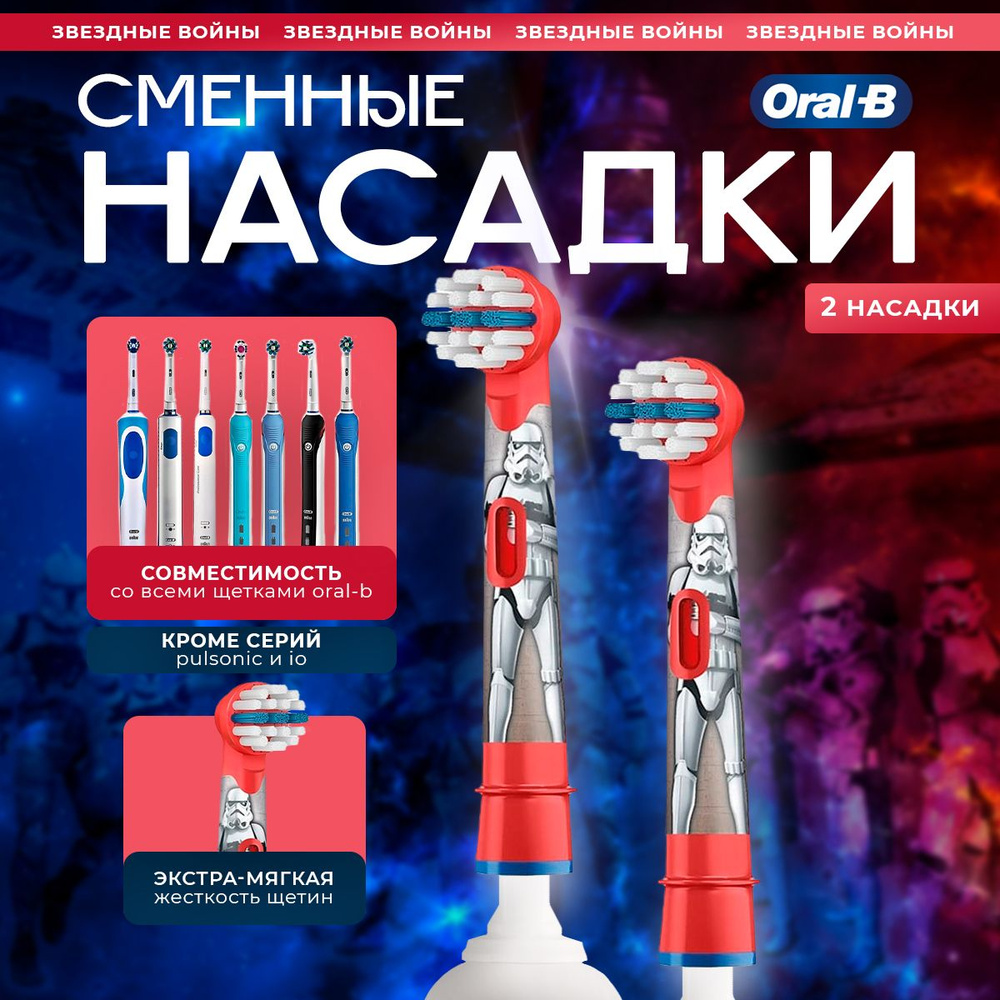 Детские сменные насадки Oral-B Stages Kids Star Wars Звездные войны для детской электрической зубной #1