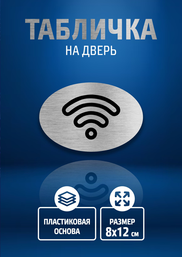 Табличка ВАЙ ФАЙ, WI-FI / 8х12 см / декоративная информационная табличка  #1