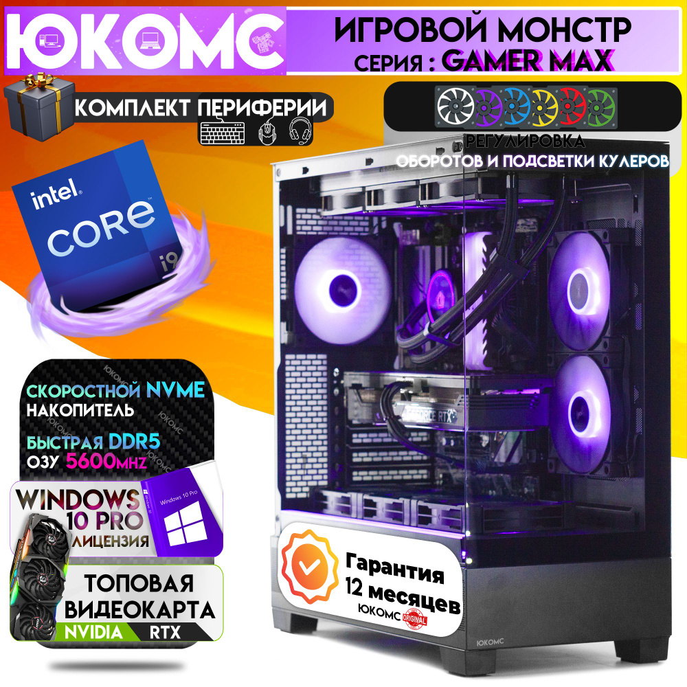 ЮКОМС Системный блок Gamer MAX RTX | i9 13900K | БП 80+ Bronze | DDR5 | M2 NVME (Intel Core i9-13900K, #1