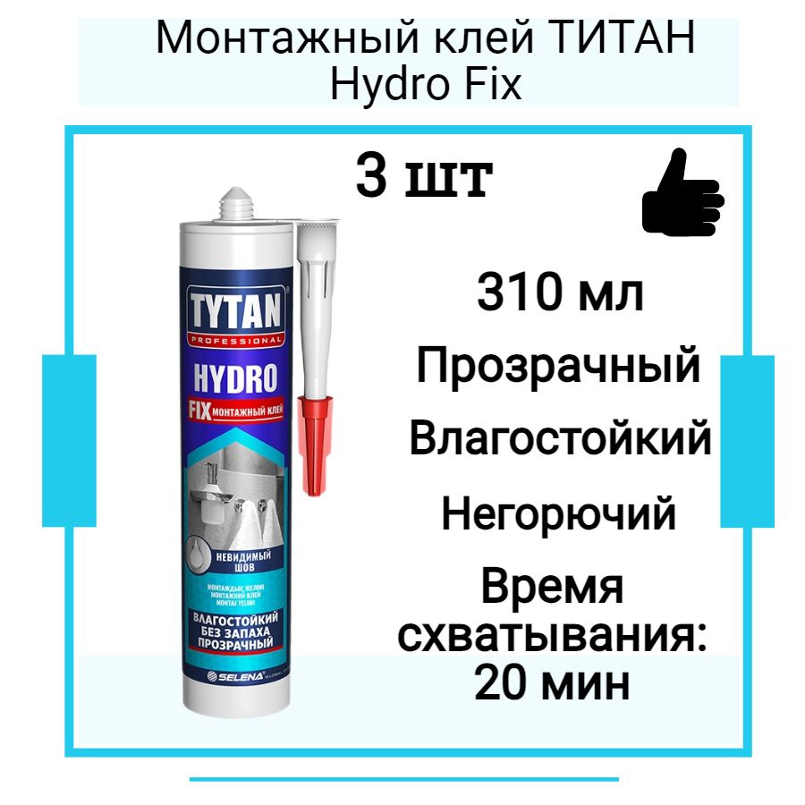 Монтажный клей ТИТАН Hydro Fix (310мл) 3 шт #1