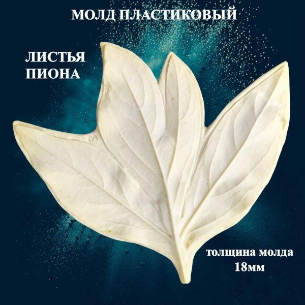 Молд для творчества пластиковый "Пион" листики 19х16,5см #1