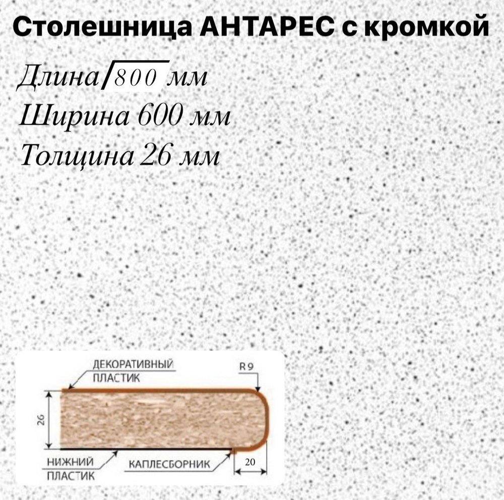 Столешница Интерьер-Центр Антарес, 800х600х26 мм с кромкой #1