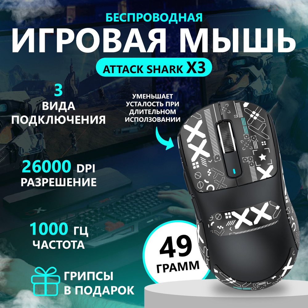 Мышь игровая компьютерная ультралегкая беспроводная Attack Shark X3 26000 DPI  #1