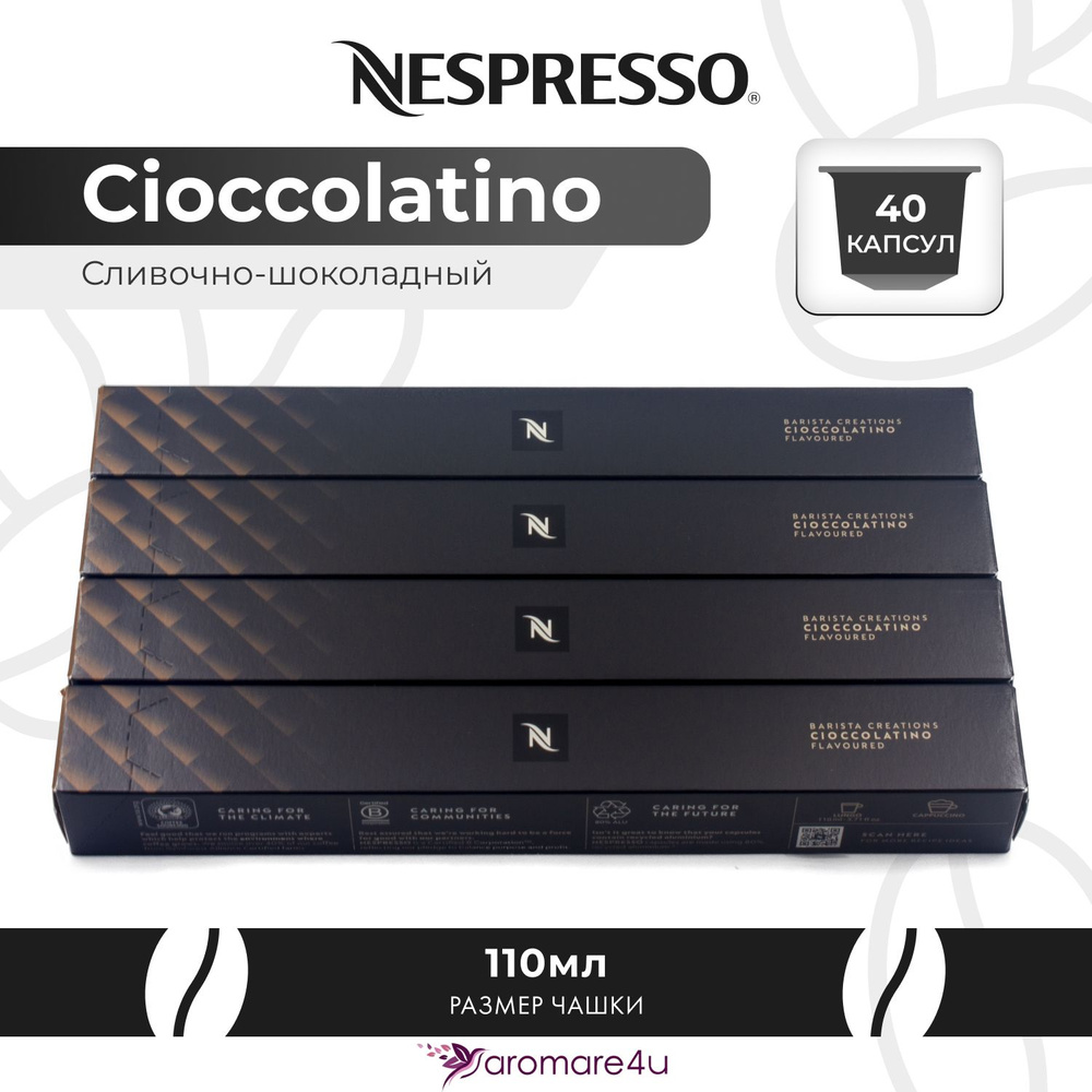 Кофе в капсулах Nespresso Cioccolatino 4 уп. по 10 капсул #1