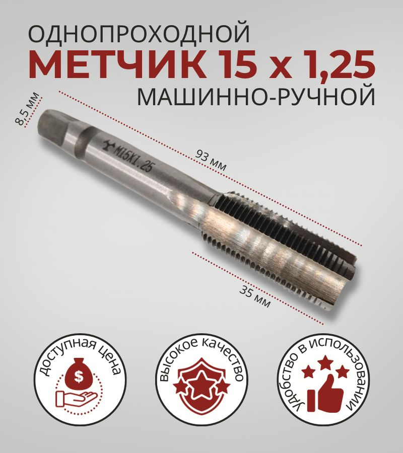 метчик 15х1.25 #1