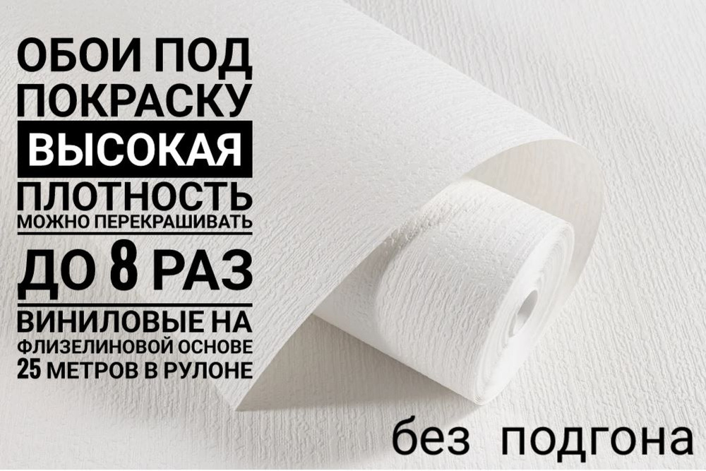 Обои под покраску Виниловые На Флизелиновой Основе 25 метров в рулоне Без Подгона Без Подбора ширина #1