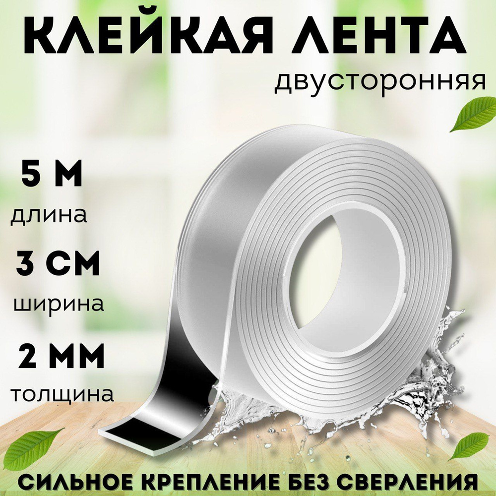 Клейкая лента двухсторонняя 5 метров #1