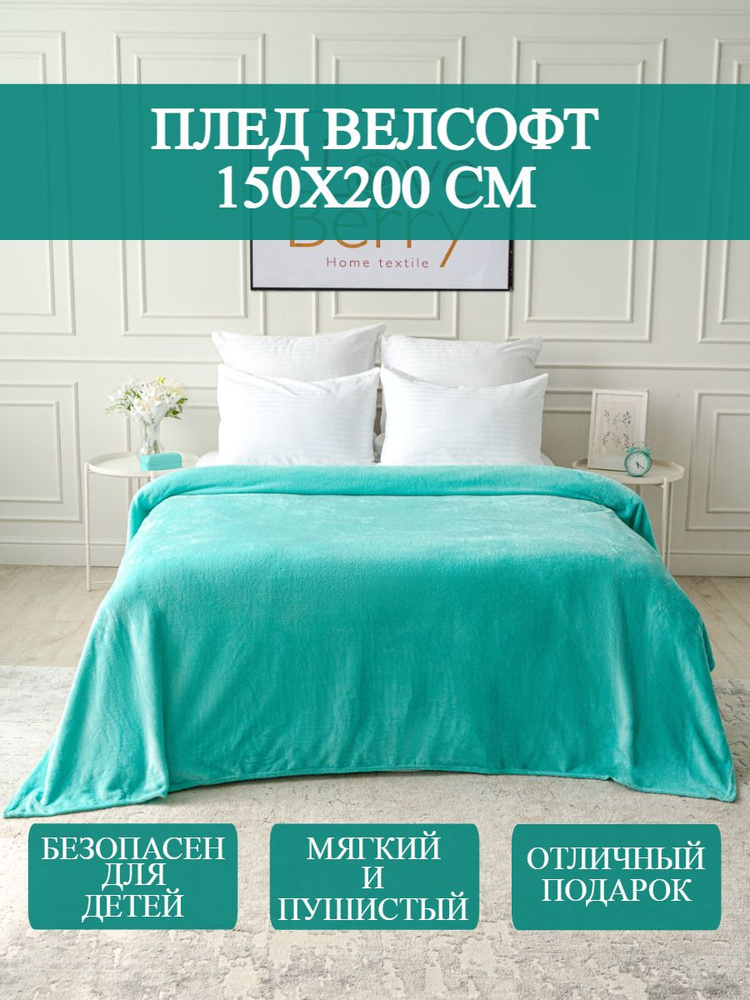 LoveBerry Плед , Велсофт, 150х200 см #1