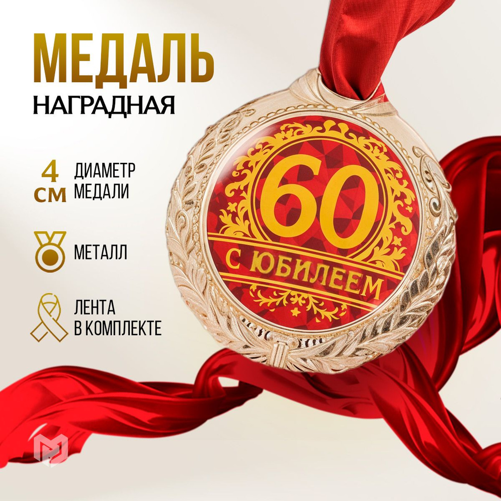 Медаль подарочная сувенирная "С юбилеем 60" #1