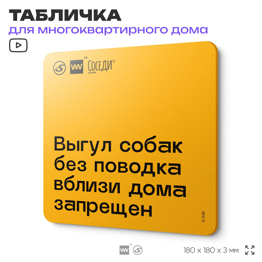 Табличка Не гуляй с собакой без поводка, для многоквартирного жилого дома, серия СОСЕДИ SIMPLE, 18х18 #1