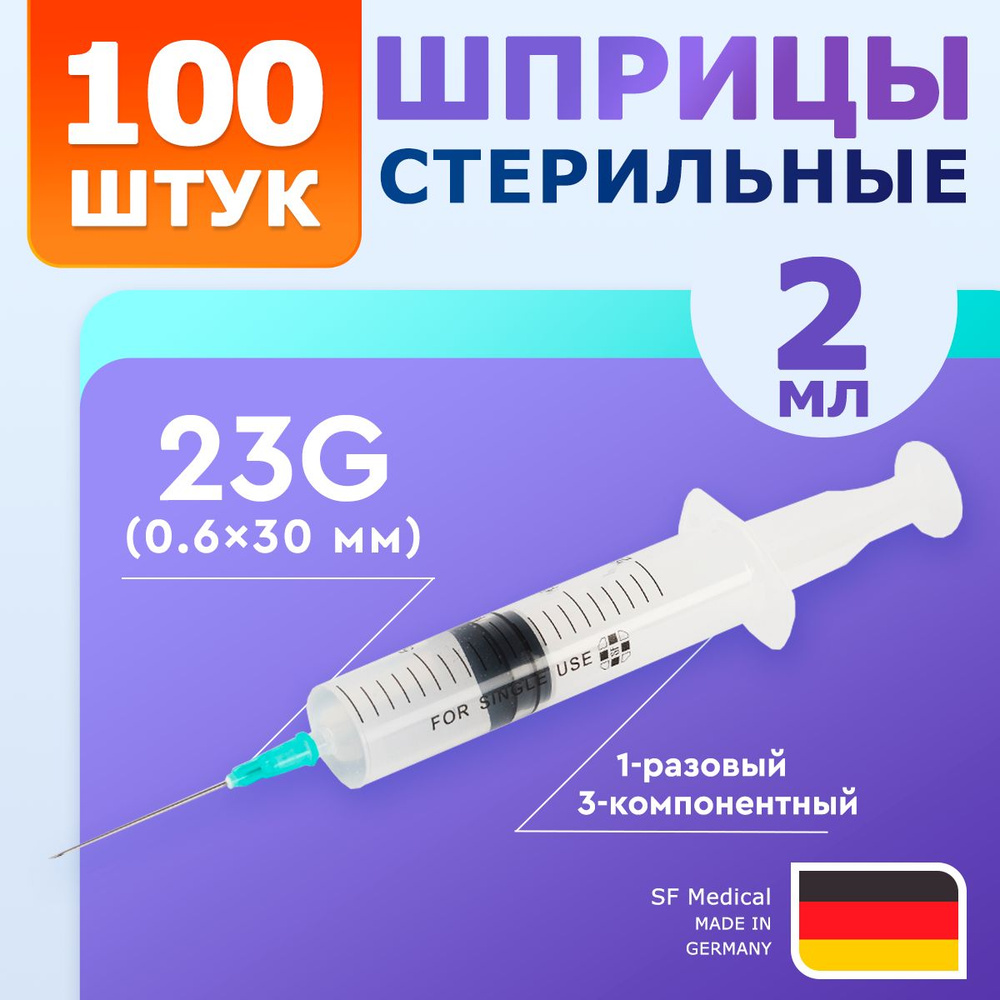 Шприцы 2 мл 100 штук / SF Medical / Игла 23G 1/4 (0.6x30 мм) #1